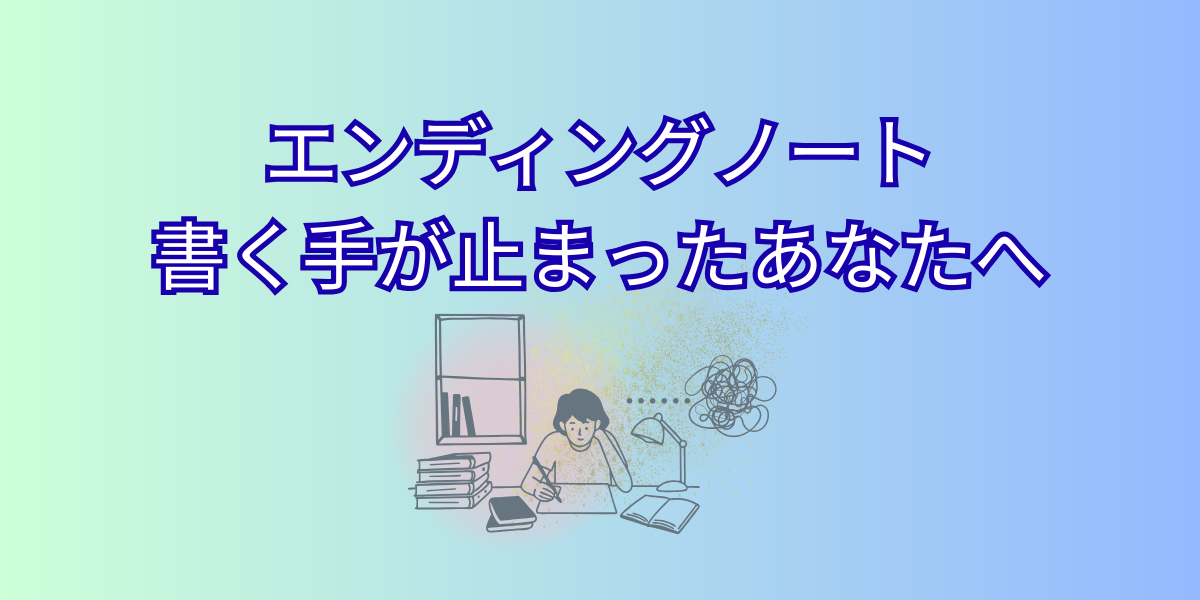 エンディングノート 書く手が止まったあなたへ