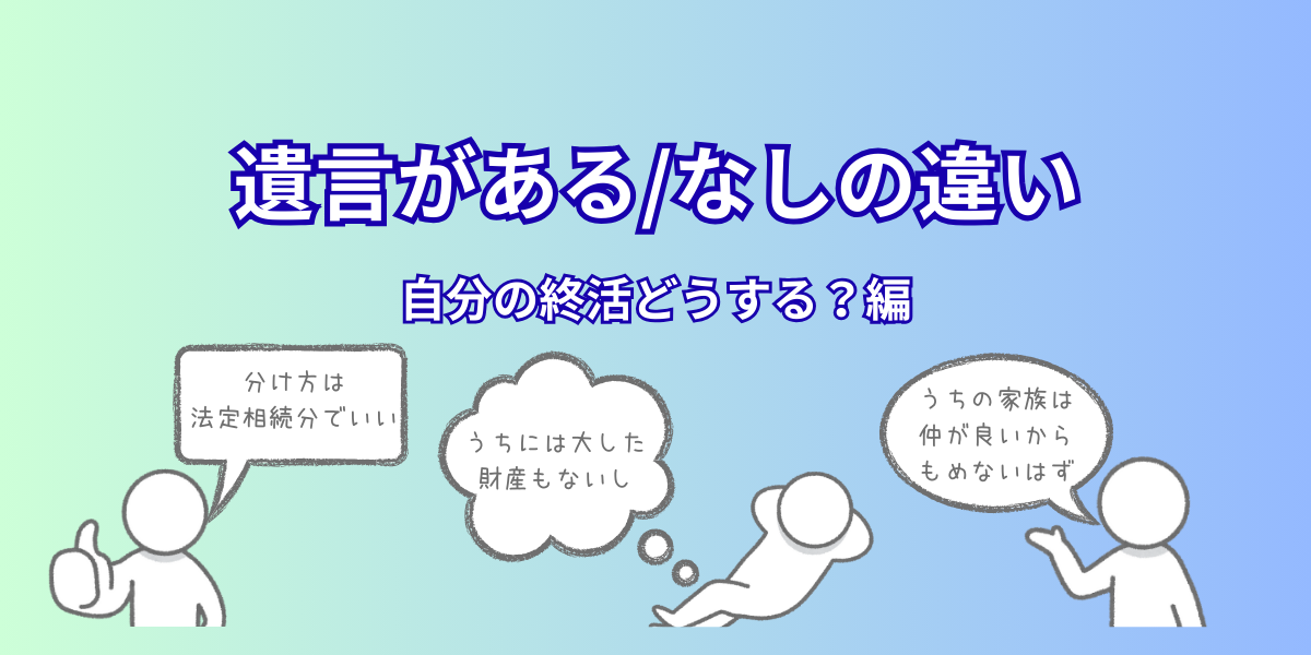 遺言がある/なしの違い 自分の終活どうする？編