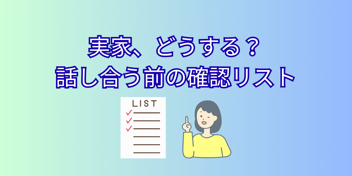 実家、どうする？ 話し合う前の確認リスト