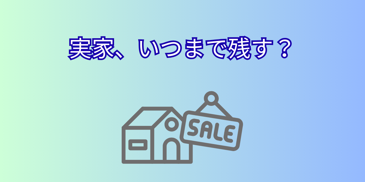 実家はいつまで残すべきか？