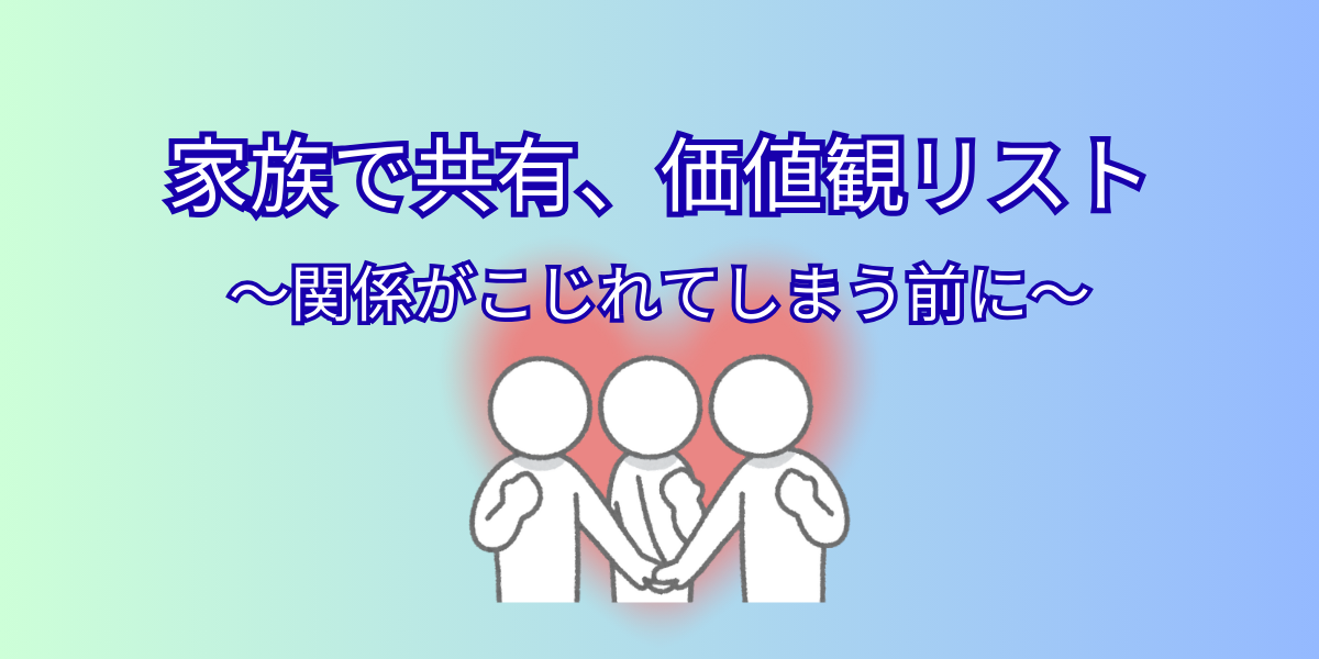家族で共有、価値観リスト 〜関係がこじれてしまう前に〜