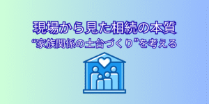 相続の本質 円満相続 イメージ画像