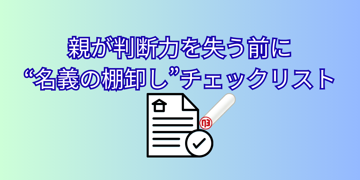 親 判断力 チェックリスト