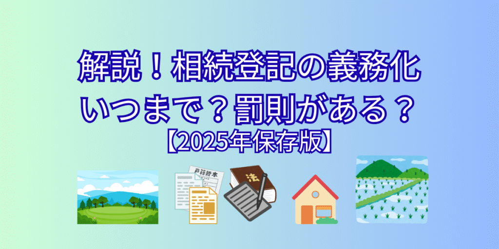 相続登記