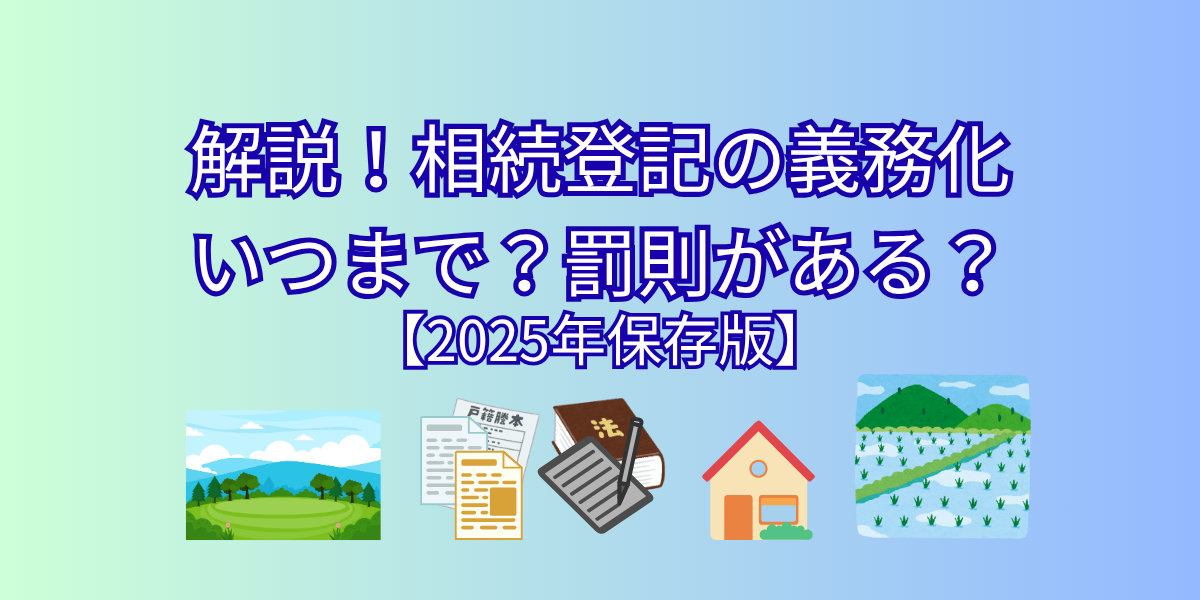 相続登記