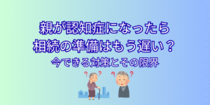 親が認知症になったら